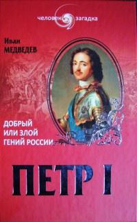 Книга « Петр I. Добрый или злой гений России » - читать онлайн