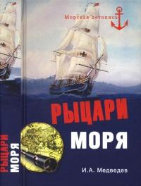 Книга « Рыцари моря » - читать онлайн