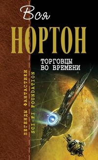 Книга « Вся Нортон. Торговцы во времени » - читать онлайн