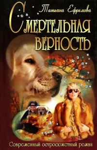 Книга « Смертельная верность » - читать онлайн