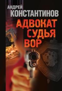 Книга « Адвокат. Судья. Вор » - читать онлайн