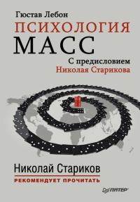 Книга « Психология масс » - читать онлайн