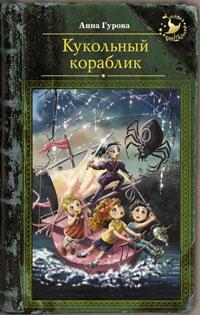 Книга « Кукольный кораблик » - читать онлайн