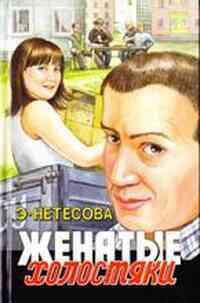 Книга « Женатые холостяки » - читать онлайн