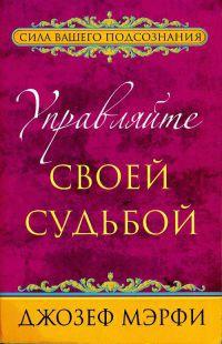 Книга « Управляйте своей судьбой » - читать онлайн