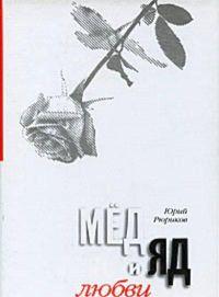 Книга « Мед и яд любви » - читать онлайн