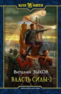 Книга « Власть силы. В 2 томах. Том 2 » - читать онлайн