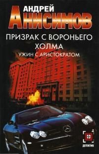 Книга « Призрак с Вороньего холма. Ужин с аристократом » - читать онлайн