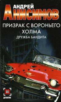 Книга « Призрак с Вороньего холма. Дружба бандита » - читать онлайн