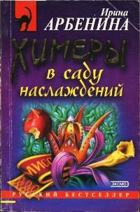 Книга « Химеры в саду наслаждений » - читать онлайн