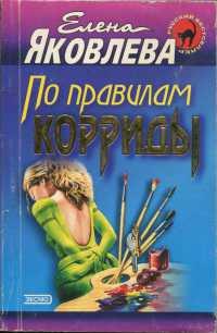 Книга « По правилам корриды » - читать онлайн