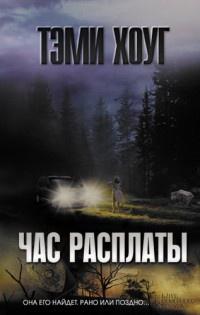 Книга « Час расплаты » - читать онлайн