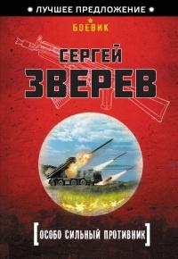 Книга « Особо сильный противник » - читать онлайн