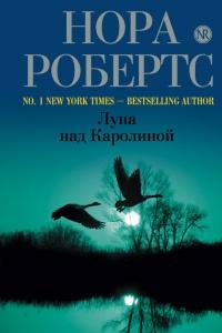 Книга « Луна над Каролиной » - читать онлайн