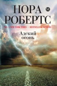 Книга « Адский огонь » - читать онлайн