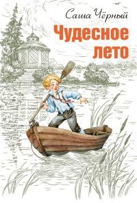 Книга « Чудесное лето » - читать онлайн