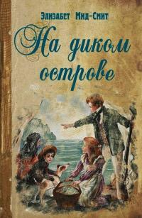 Книга « На диком острове » - читать онлайн