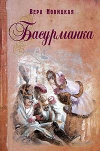 Книга « Басурманка » - читать онлайн