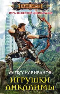 Книга « Игрушки Анкалимы » - читать онлайн