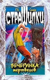 Книга « Вечеринка мертвецов » - читать онлайн