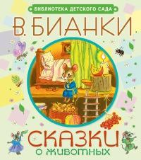 Книга « Сказки о животных » - читать онлайн