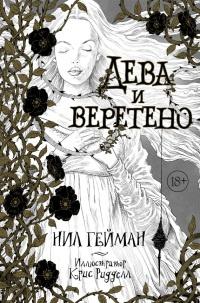 Книга « Дева и веретено » - читать онлайн