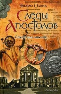 Книга « Следы апостолов. Секретная миссия » - читать онлайн