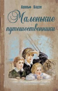 Книга « Маленькие путешественники » - читать онлайн