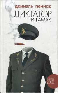 Книга « Диктатор и гамак » - читать онлайн