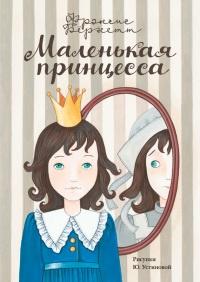 Книга « Маленькая принцесса. Приключения Сары Кру » - читать онлайн