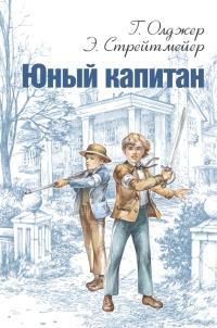 Книга « Юный капитан » - читать онлайн