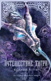 Книга « Путешествие тигра » - читать онлайн