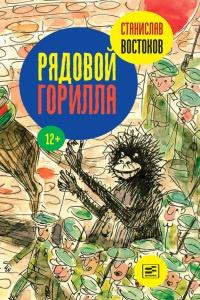 Книга « Рядовой Горилла » - читать онлайн