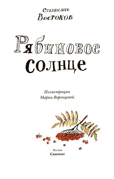 Рябиновое солнце