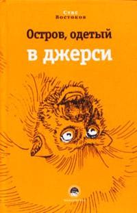 Книга « Остров, одетый в джерси » - читать онлайн