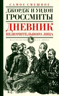 Книга « Дневник незначительного лица » - читать онлайн