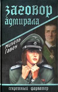 Книга « Заговор адмирала » - читать онлайн