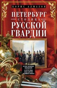 Книга « Петербург - столица русской гвардии. История гвардейских подразделений. Структура войск. Боевые действия. Выдающиеся личности » - читать онлайн