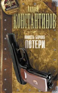 Юность Барона. Книга 1. Потери