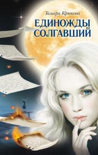 Книга « Единожды солгавший » - читать онлайн