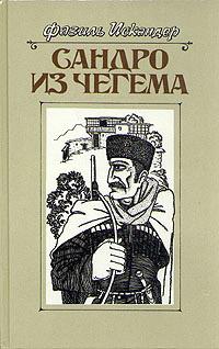 Сандро из Чегема. Книга 1