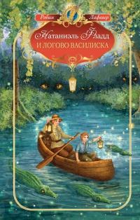 Книга « Натаниэль Фладд и логово василиска » - читать онлайн