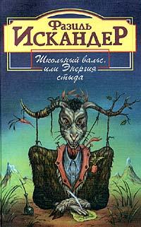 Книга « Школьный вальс, или Энергия стыда » - читать онлайн