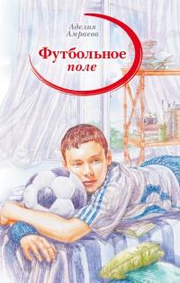 Книга « Футбольное поле » - читать онлайн