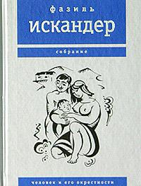 Книга « Человек и его окрестности » - читать онлайн