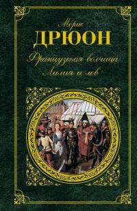 Книга « Французская волчица. Лилия и лев » - читать онлайн