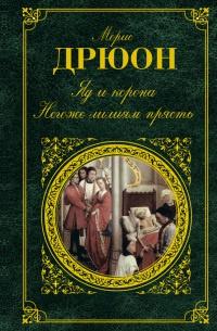 Книга « Яд и корона. Негоже лилиям прясть » - читать онлайн