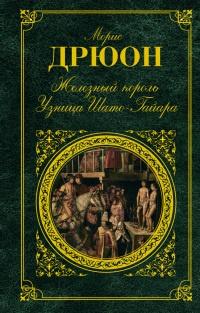 Книга « Железный король. Узница Шато-Гайара » - читать онлайн