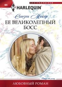 Книга « Ее великолепный босс » - читать онлайн