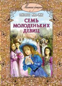 Книга « Семь молоденьких девиц, или Дом вверх дном » - читать онлайн